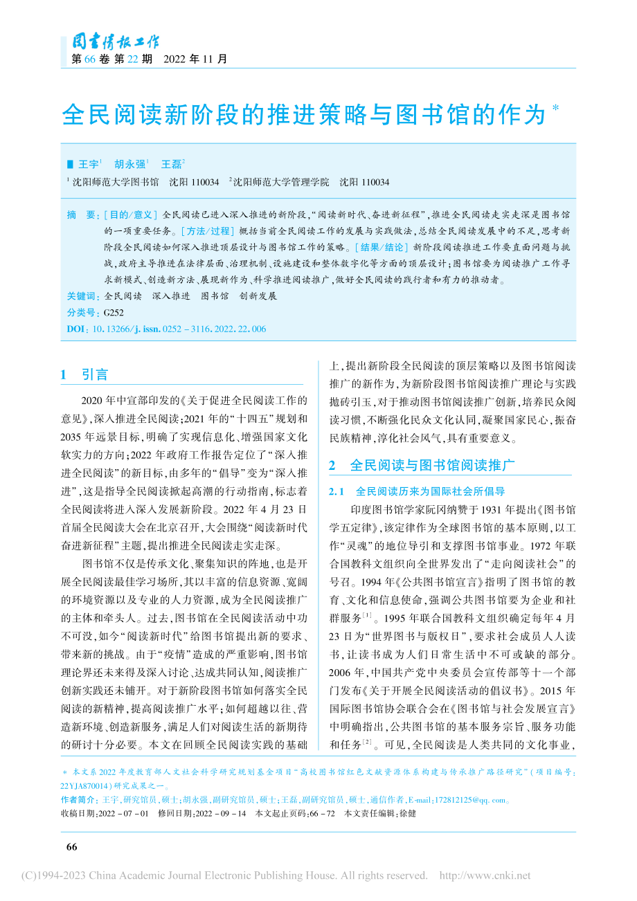 全民阅读新阶段的推进策略与图书馆的作为_王宇.pdf_第1页