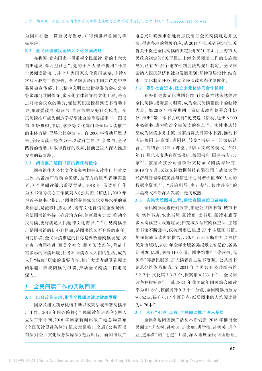 全民阅读新阶段的推进策略与图书馆的作为_王宇.pdf_第2页