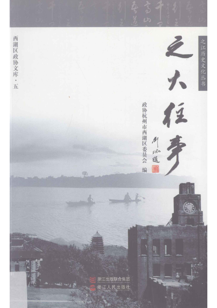 之大往事_政协杭州市西湖区委员会编；张鹏程张鹏搏主编.pdf_第1页