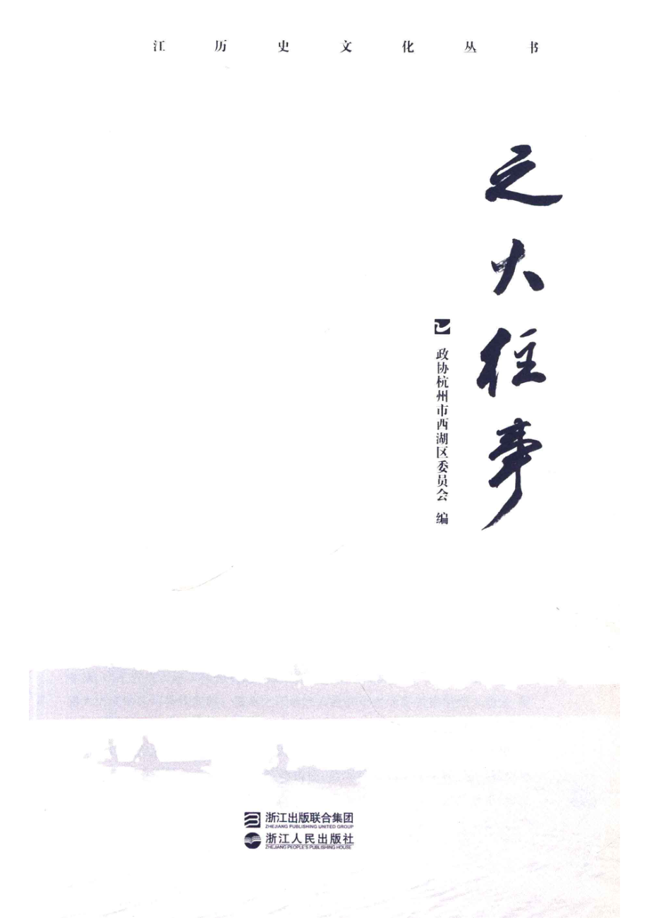 之大往事_政协杭州市西湖区委员会编；张鹏程张鹏搏主编.pdf_第2页