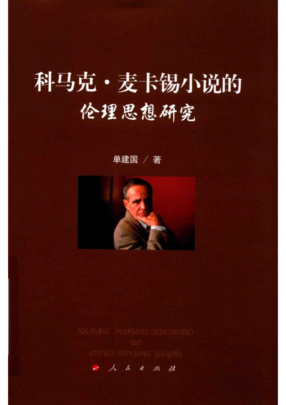 科马克·麦卡锡小说的伦理思想研究_单建国著.pdf_第1页