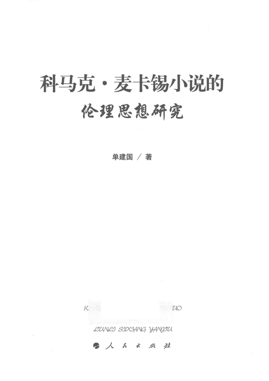 科马克·麦卡锡小说的伦理思想研究_单建国著.pdf_第2页