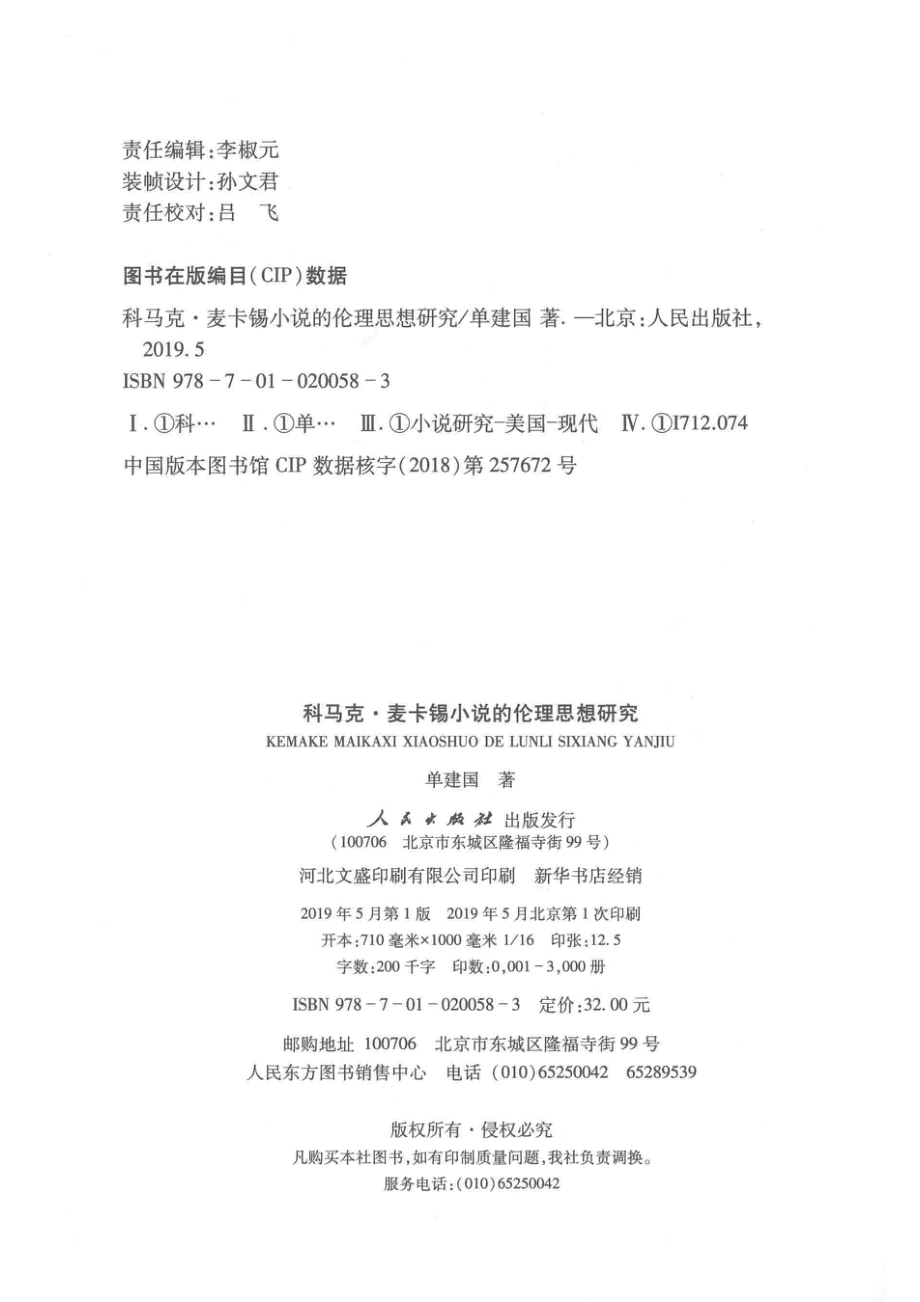 科马克·麦卡锡小说的伦理思想研究_单建国著.pdf_第3页