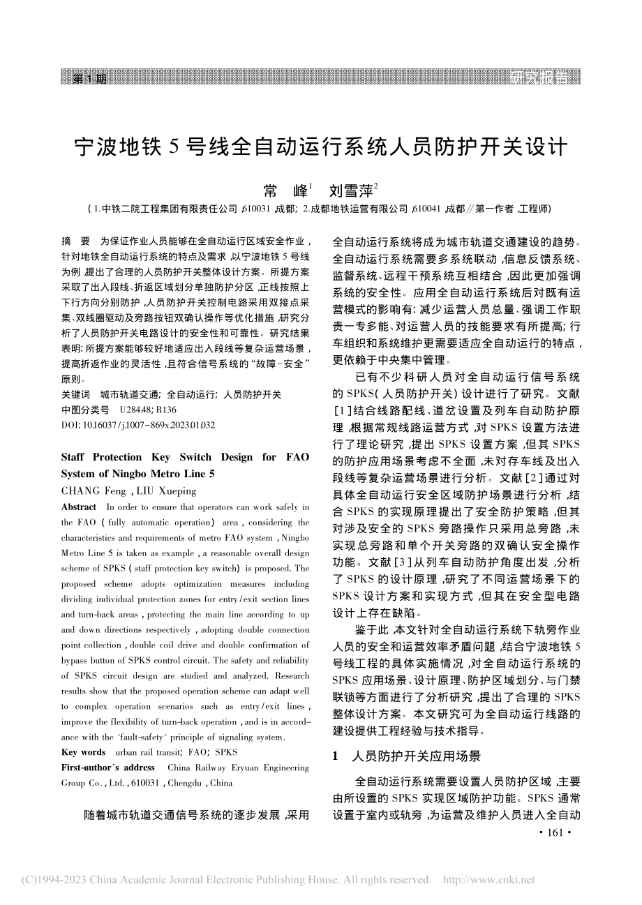 宁波地铁5号线全自动运行系统人员防护开关设计_常峰.pdf_第1页