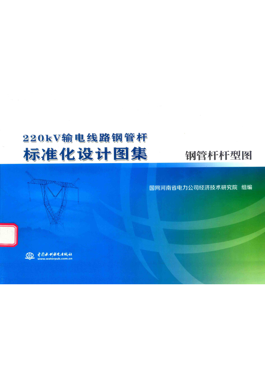 220kV输电线路钢管杆标准化设计图集钢管杆杆型图_国网河南省电力公司经济技术研究院组编.pdf_第1页