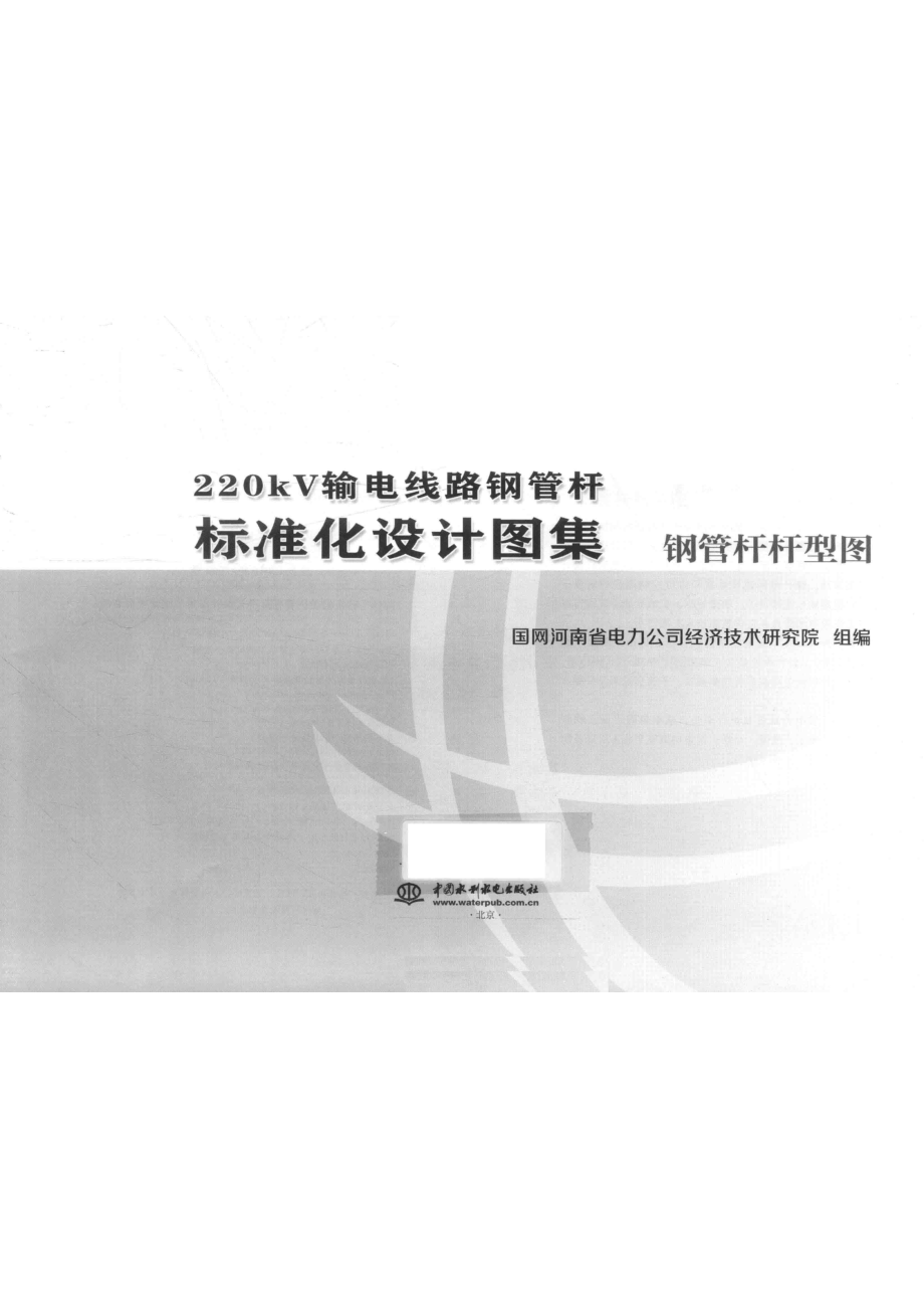 220kV输电线路钢管杆标准化设计图集钢管杆杆型图_国网河南省电力公司经济技术研究院组编.pdf_第2页