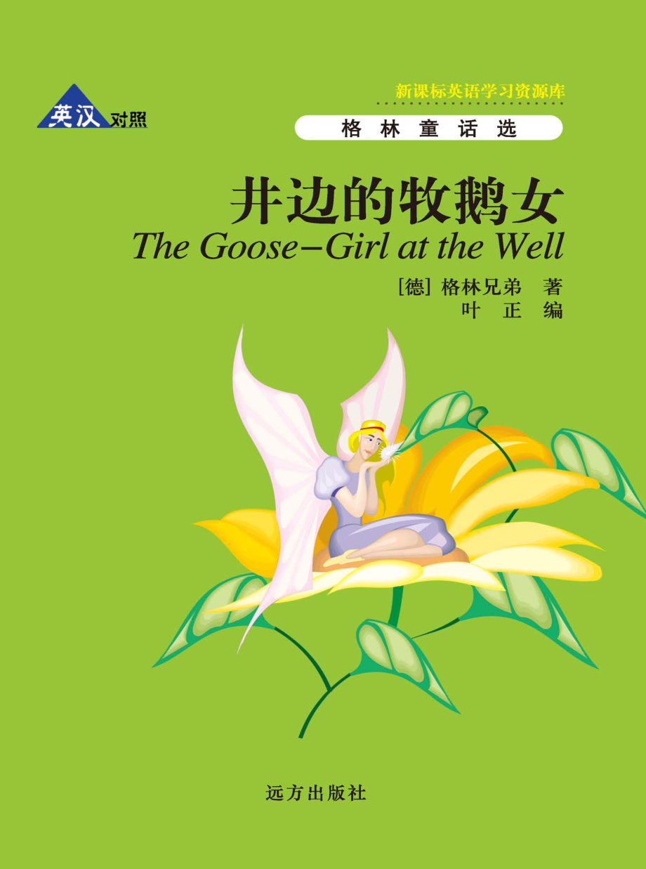 井边的牧鹅女英汉对照_（德）格林（Grimm J.）（德）格林（Grimm W.）著；叶正编.pdf_第1页