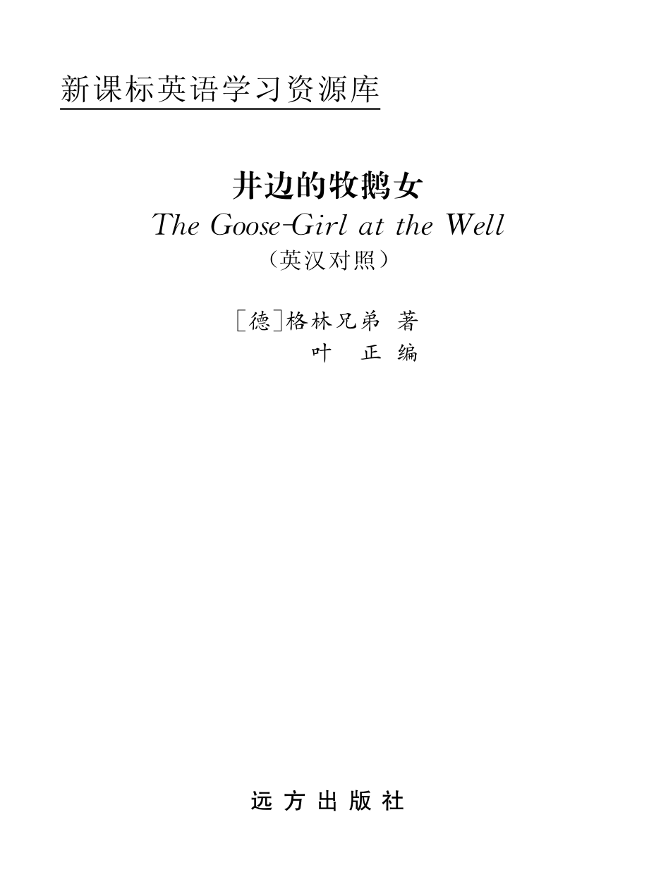 井边的牧鹅女英汉对照_（德）格林（Grimm J.）（德）格林（Grimm W.）著；叶正编.pdf_第2页