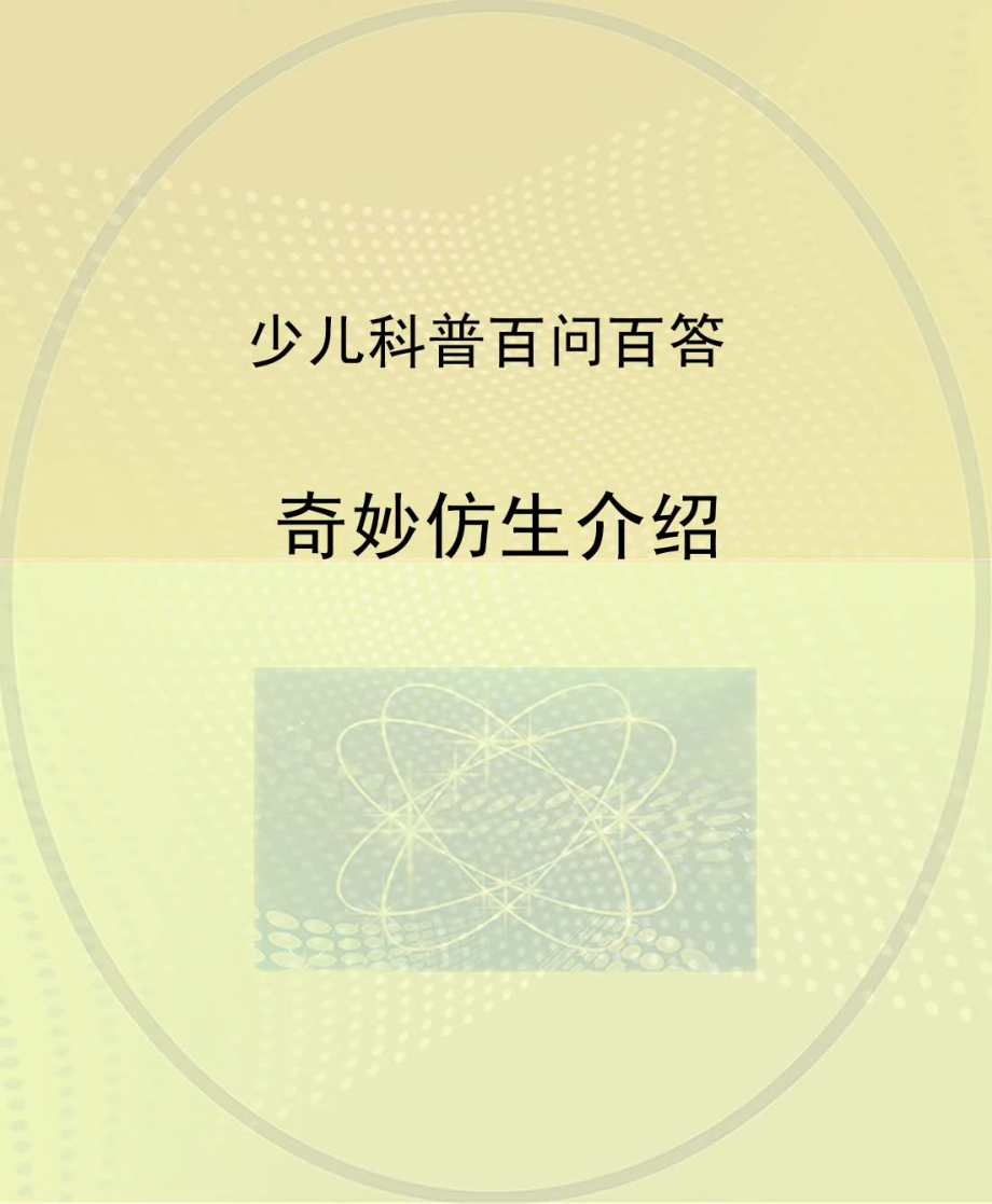 奇妙仿生介绍_北京未来新世纪教育科学发展中心编.pdf_第1页