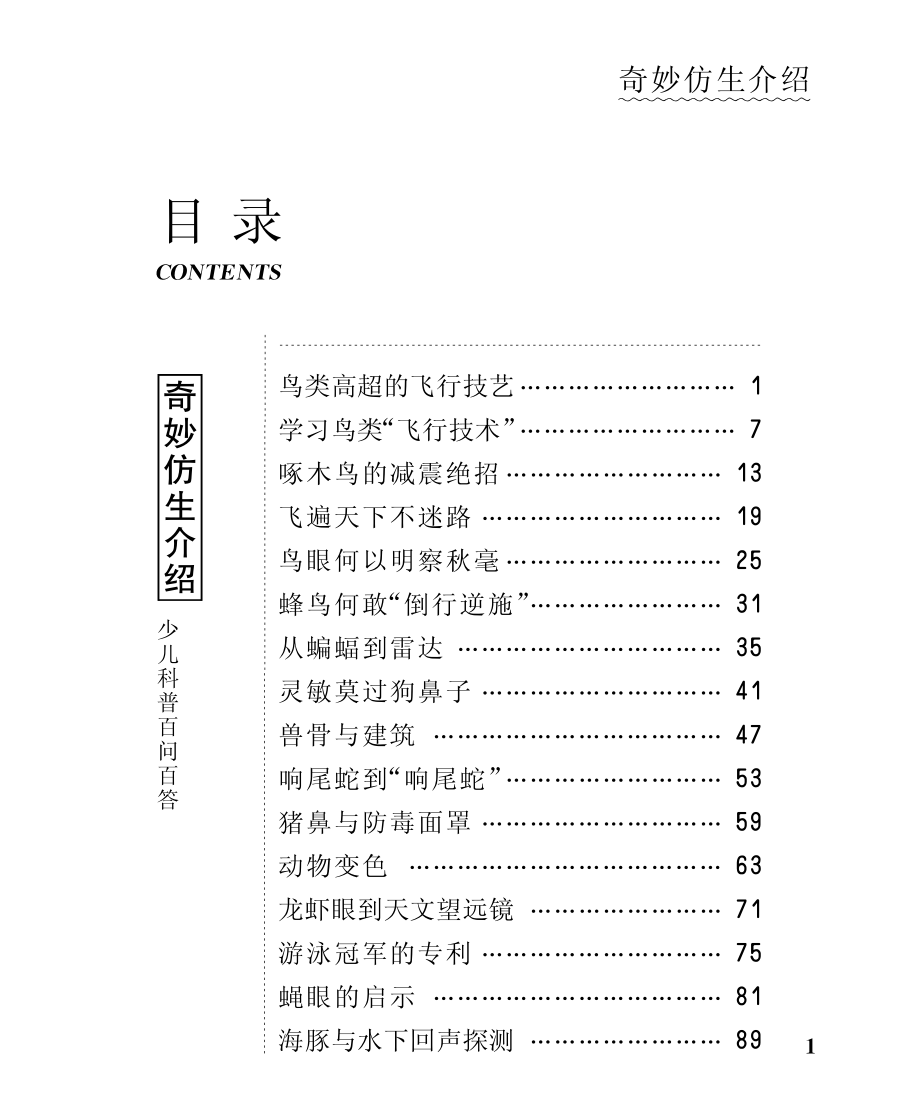 奇妙仿生介绍_北京未来新世纪教育科学发展中心编.pdf_第2页