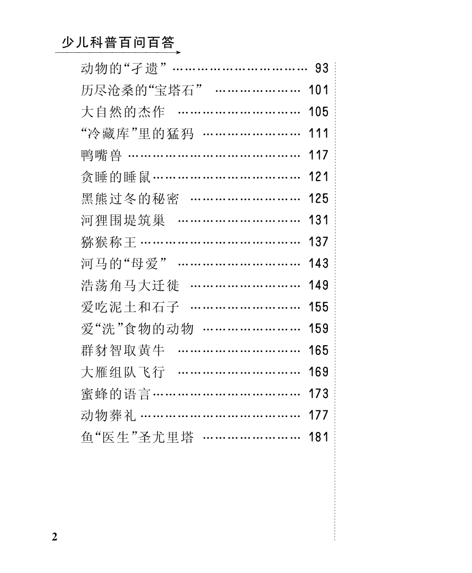 奇妙仿生介绍_北京未来新世纪教育科学发展中心编.pdf_第3页