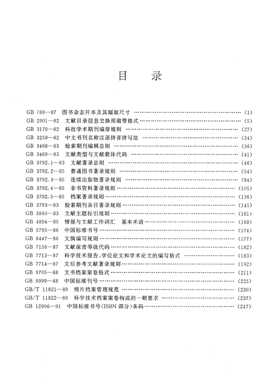 情报与文献工作标准汇编机械工业基础标准情报网_.pdf_第2页