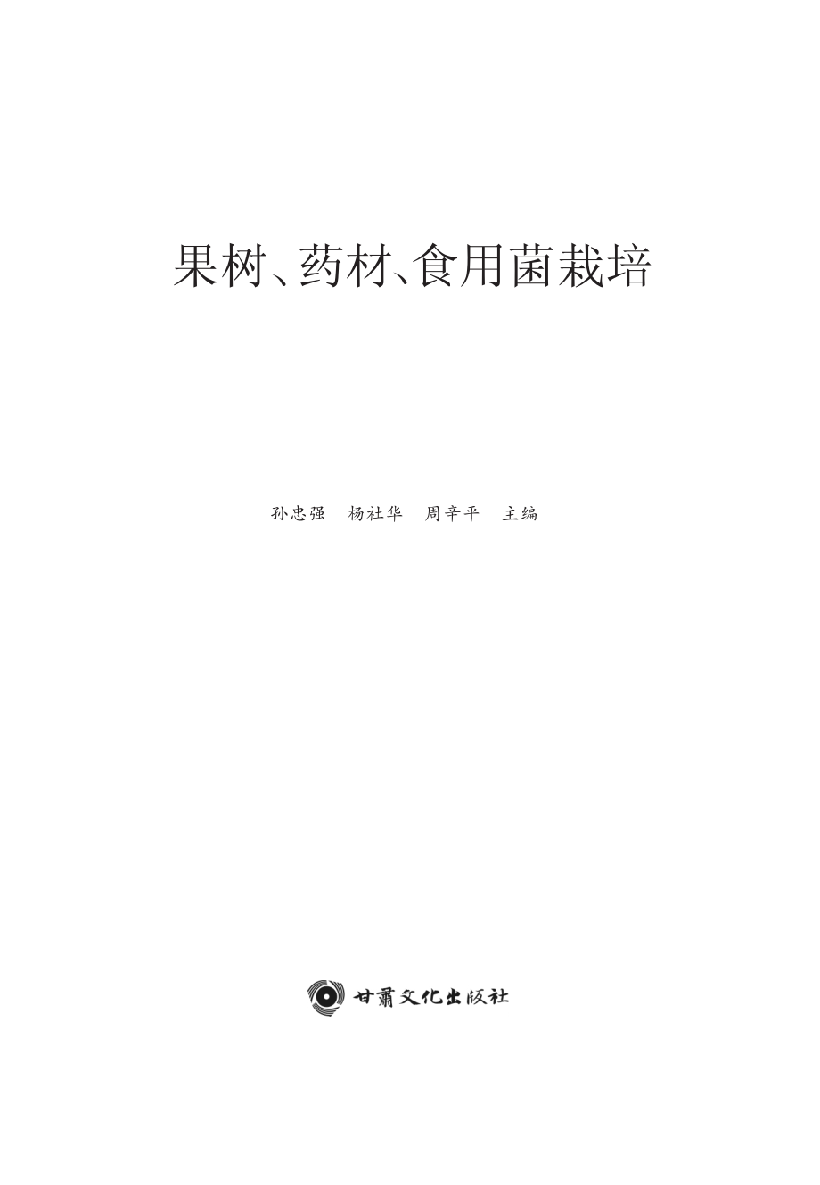 果树、药材、食用菌栽培_孙忠强杨社华周辛平主编.pdf_第3页