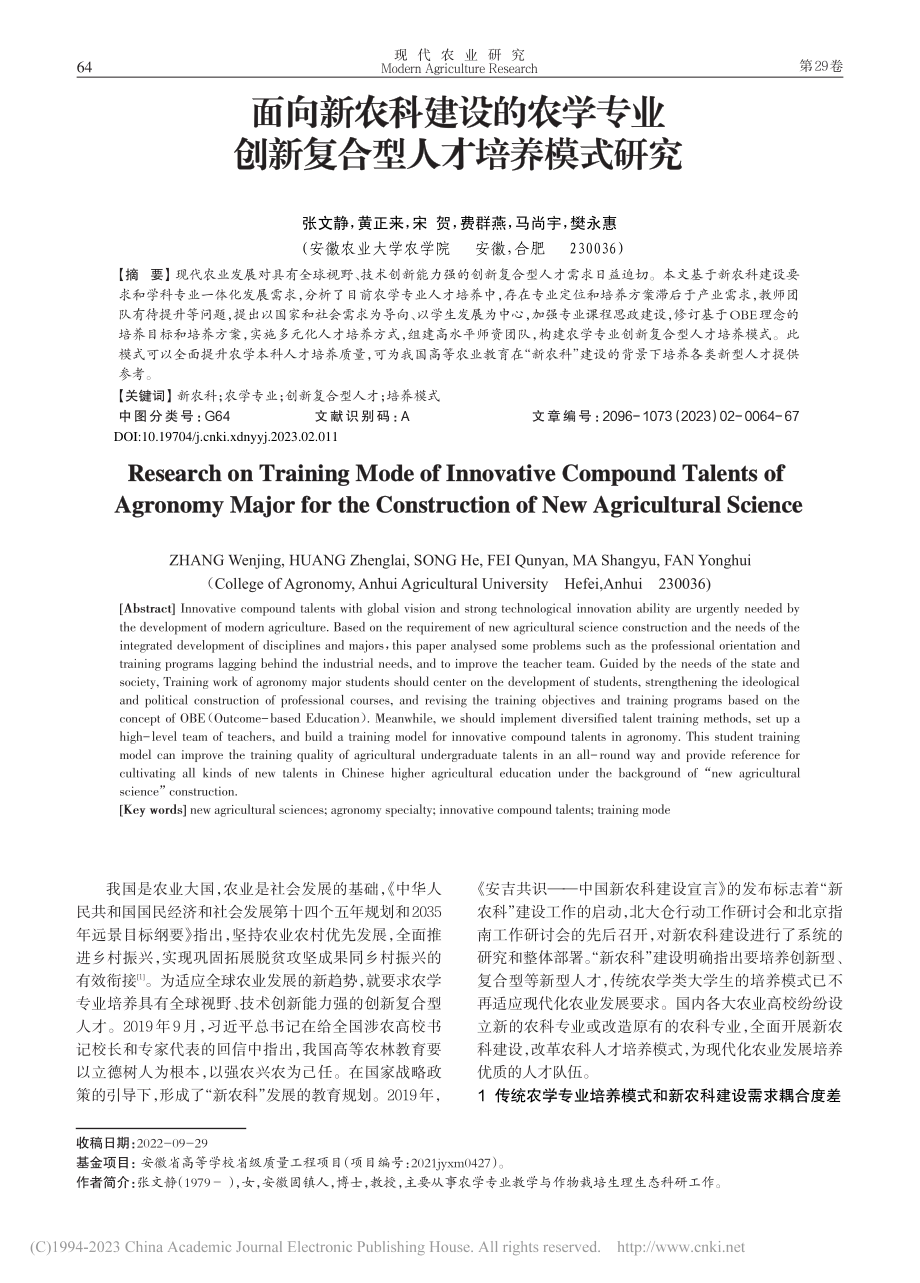 面向新农科建设的农学专业创新复合型人才培养模式研究_张文静.pdf_第1页