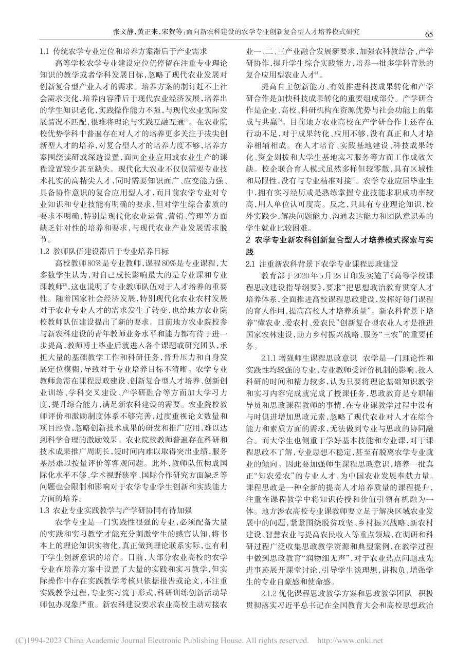 面向新农科建设的农学专业创新复合型人才培养模式研究_张文静.pdf_第2页