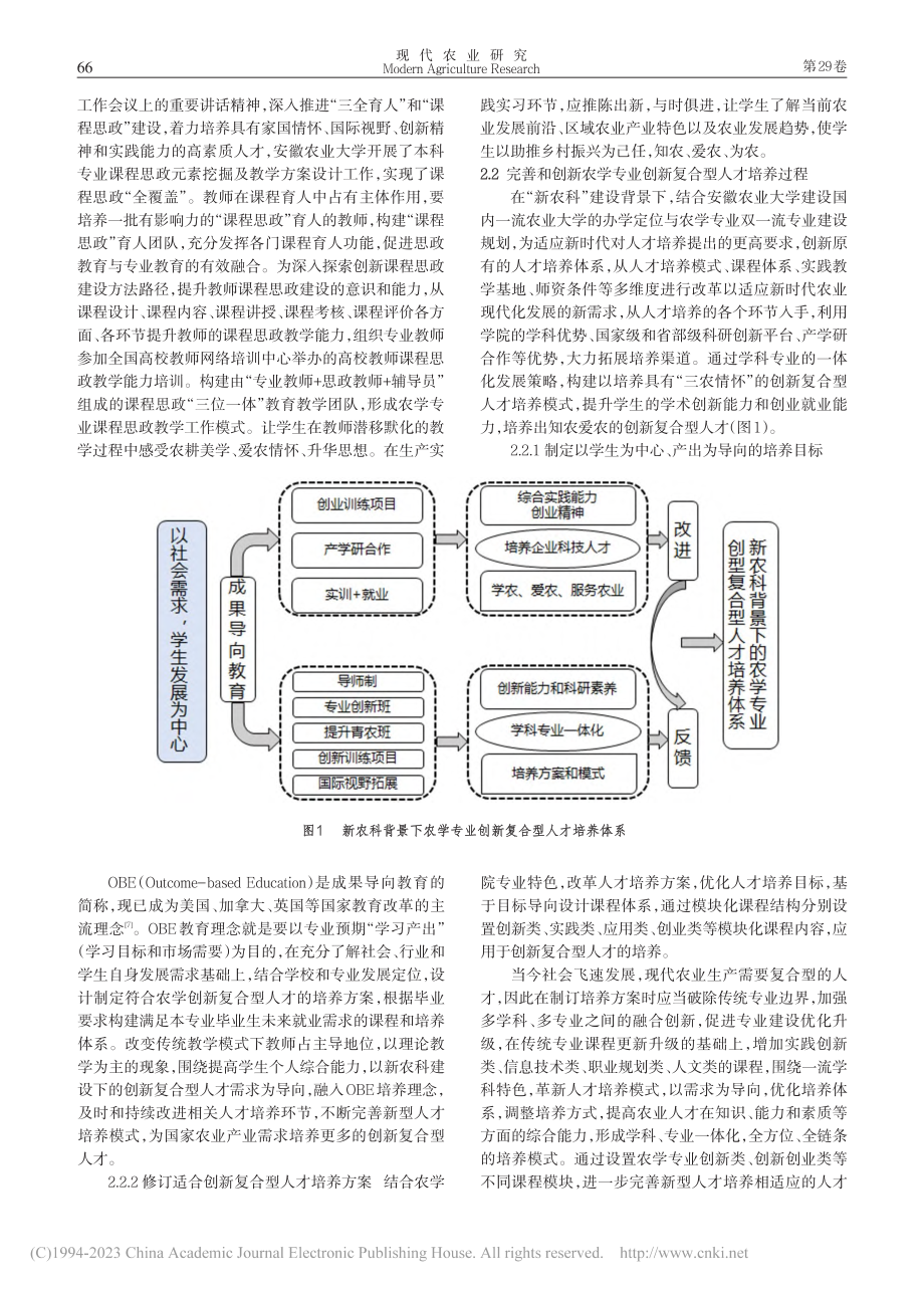 面向新农科建设的农学专业创新复合型人才培养模式研究_张文静.pdf_第3页