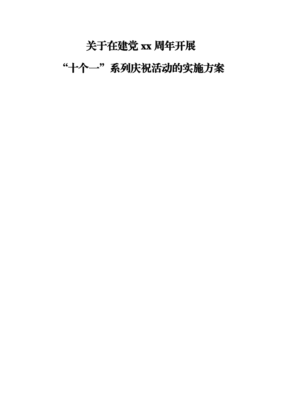 七一建党99周年开展庆祝活动的实施方案2200字.docx_第1页