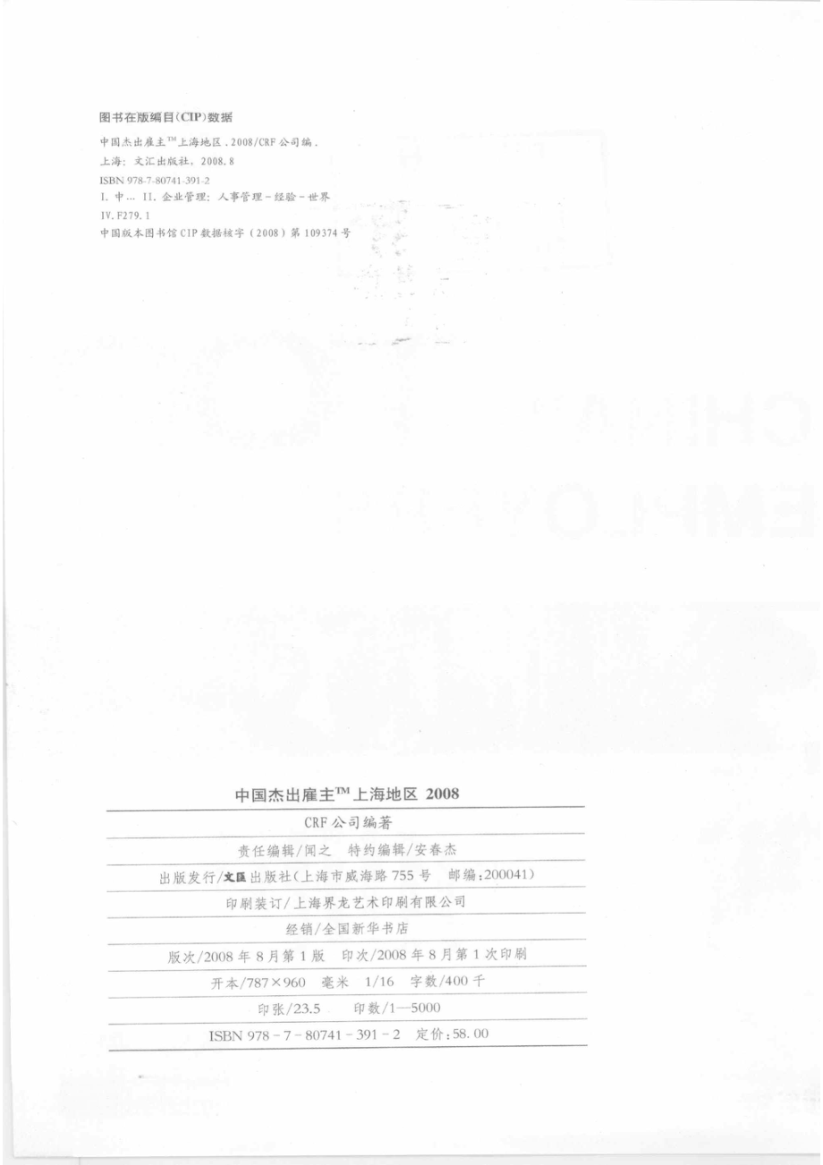 中国杰出雇主上海地区_CRF 公司编著.pdf_第3页