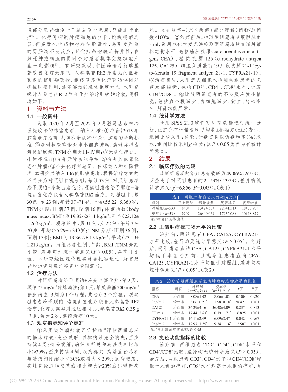 人参皂苷Rh2联合顺铂+培...曲塞化疗治疗晚期肺癌的疗效_赵明燕.pdf_第2页