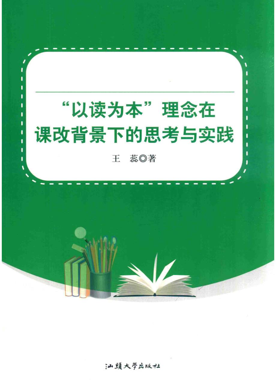 “以读为本”理念在课改背景下的思考与实践_王蕊著.pdf_第1页