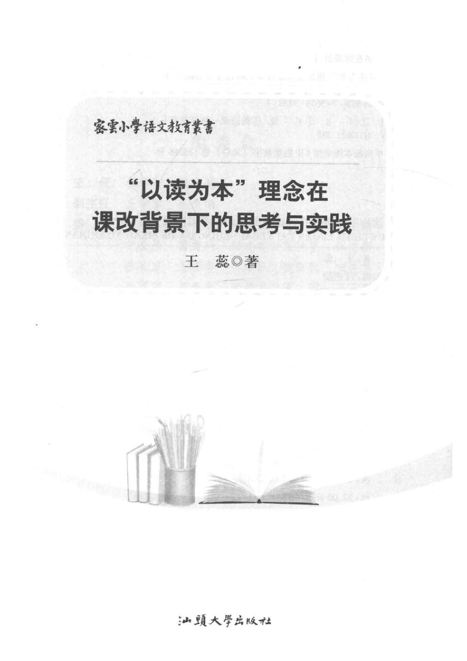 “以读为本”理念在课改背景下的思考与实践_王蕊著.pdf_第2页