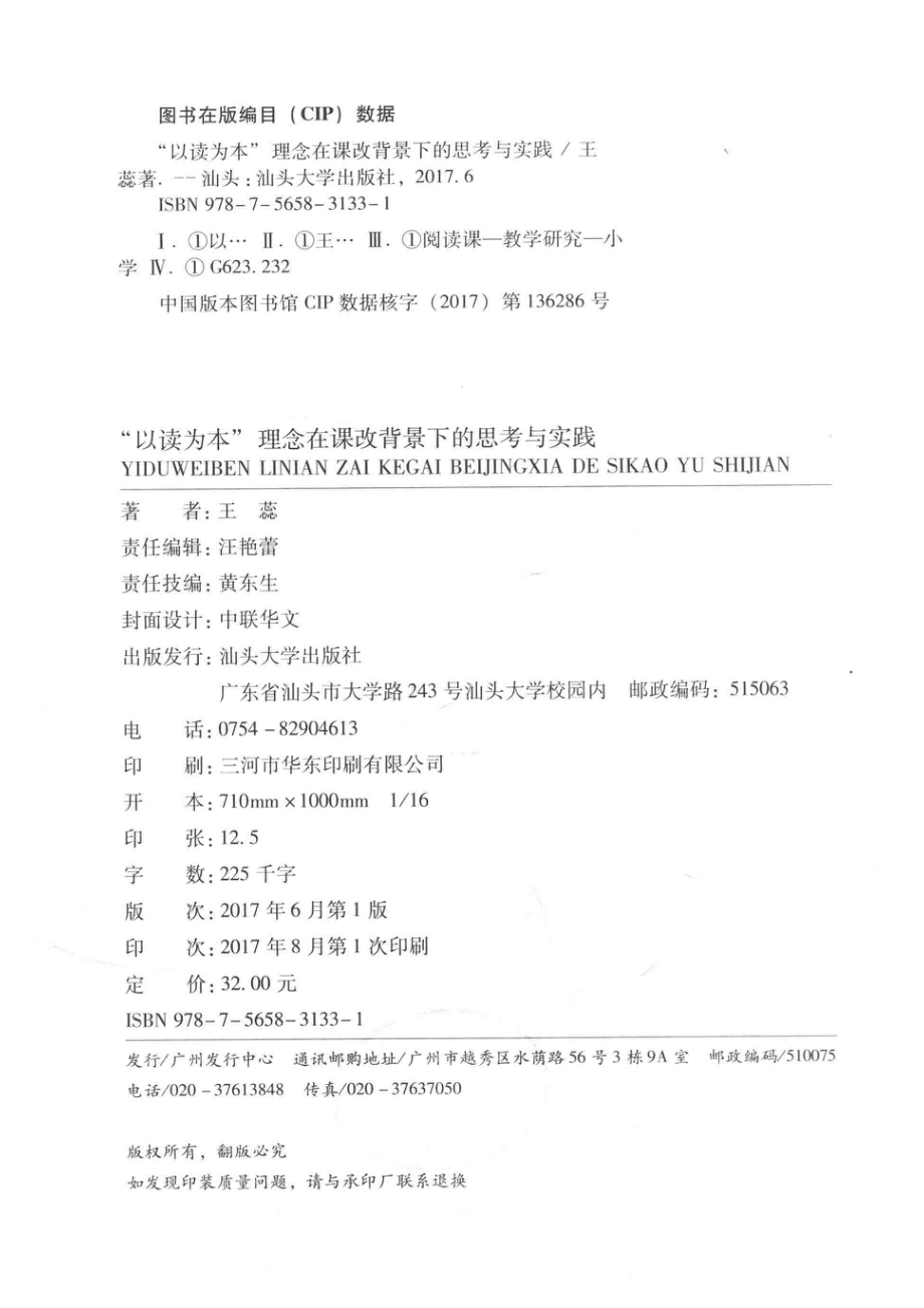 “以读为本”理念在课改背景下的思考与实践_王蕊著.pdf_第3页