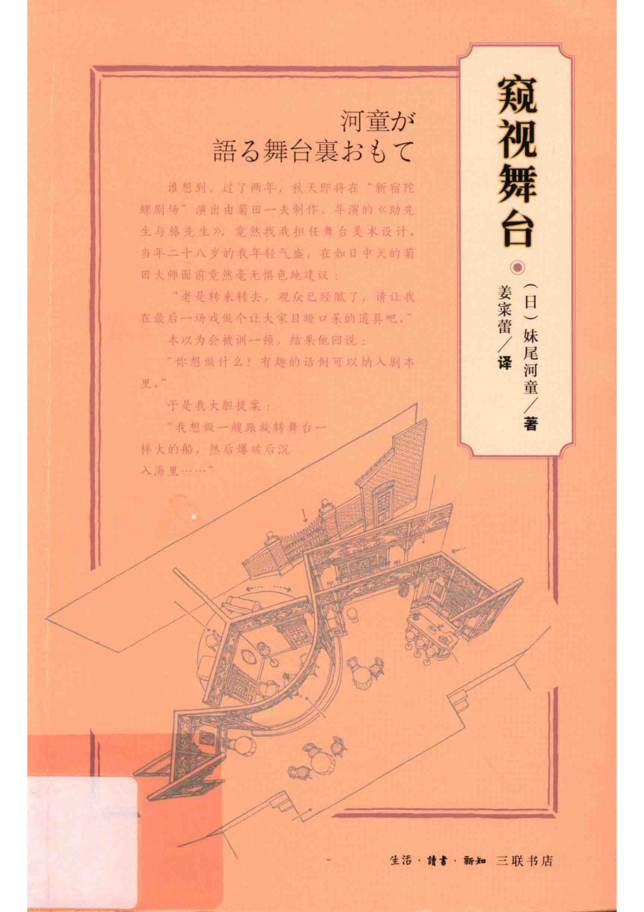 窥视舞台_（日）妹尾河童著；姜宷蕾译.pdf_第1页