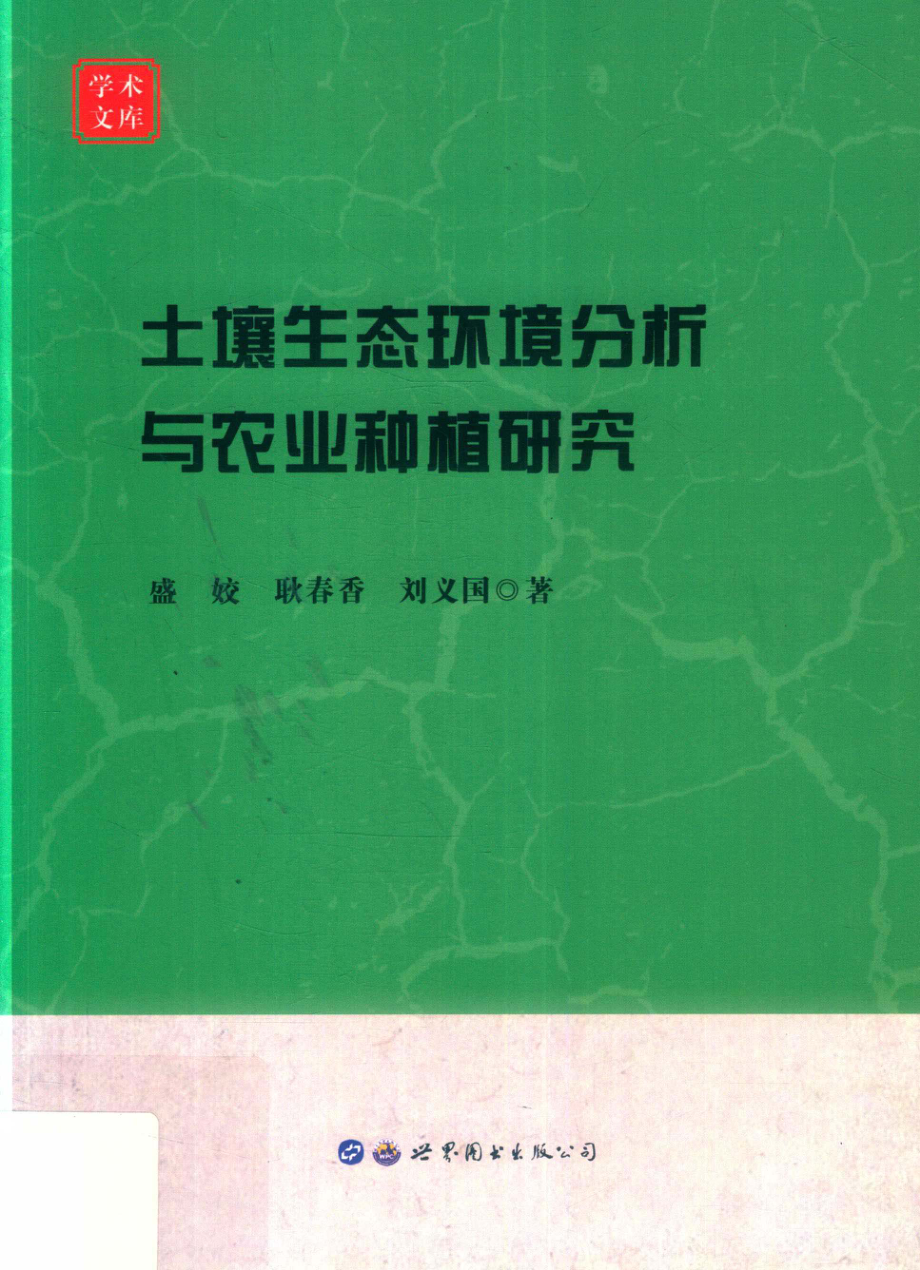 土壤生态环境分析与农业种植研究_盛姣耿春香刘义国著.pdf_第1页