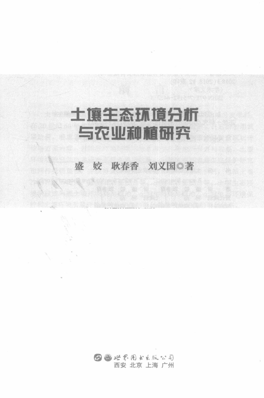 土壤生态环境分析与农业种植研究_盛姣耿春香刘义国著.pdf_第2页