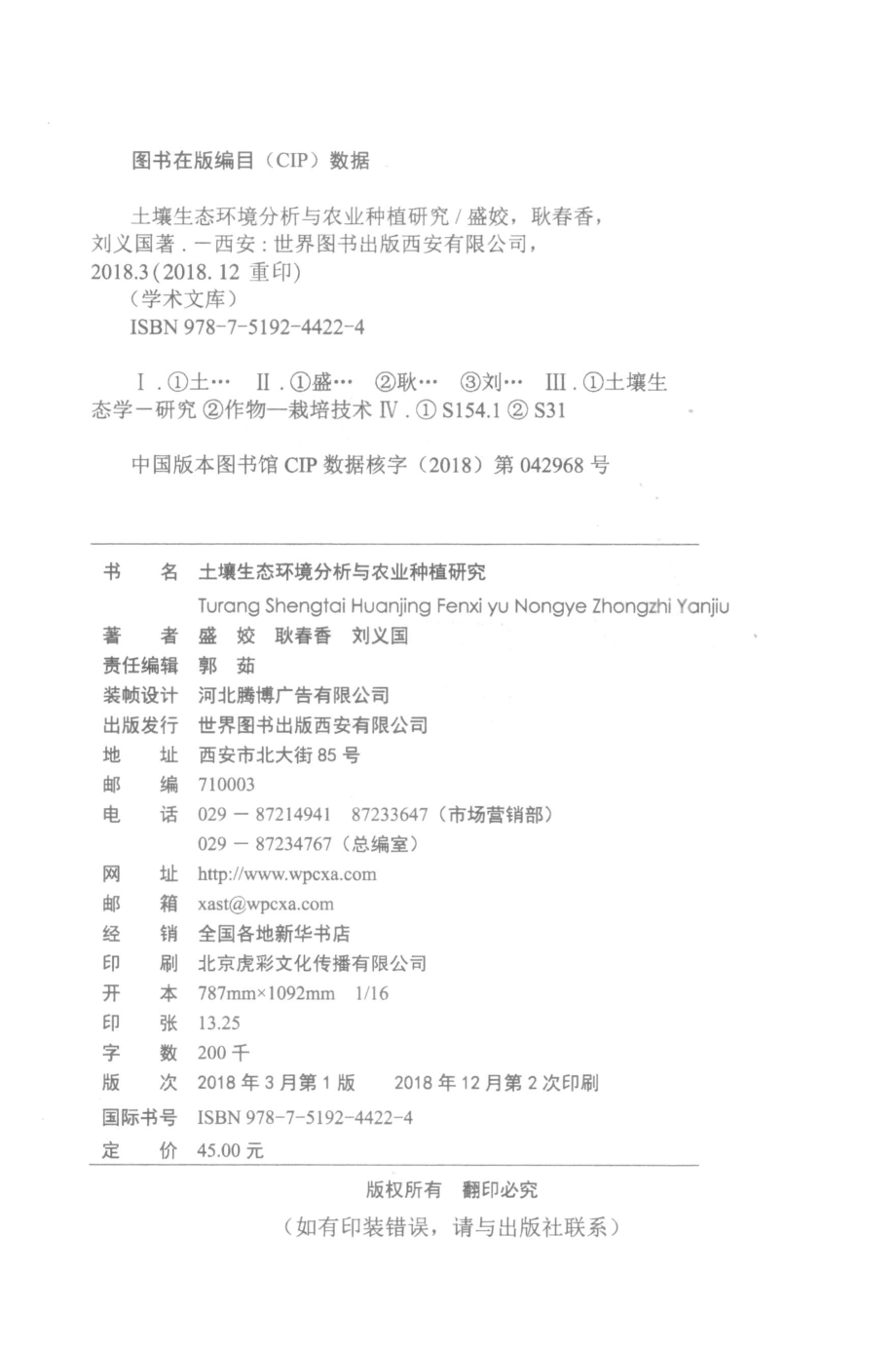 土壤生态环境分析与农业种植研究_盛姣耿春香刘义国著.pdf_第3页