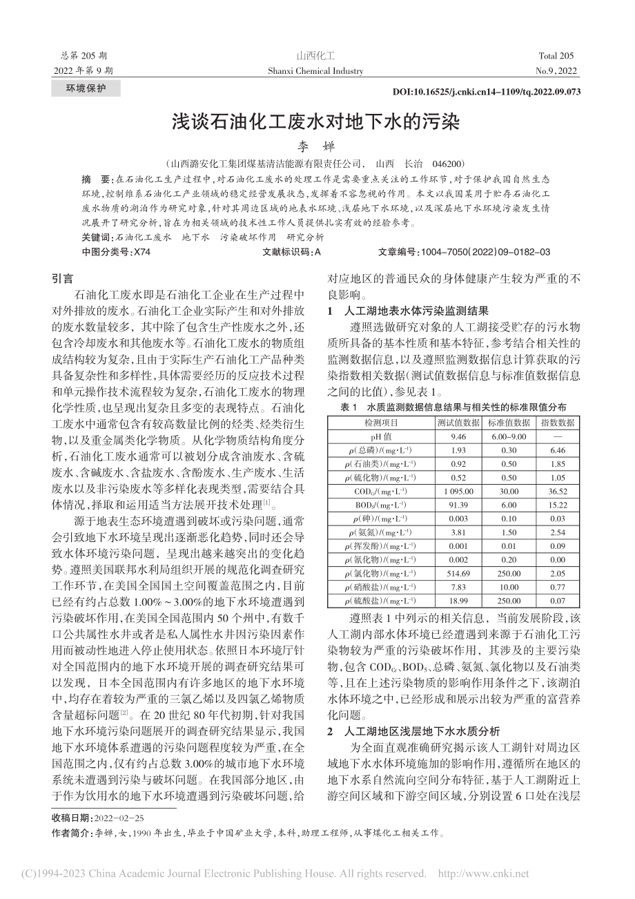 浅谈石油化工废水对地下水的污染_李婵.pdf_第1页