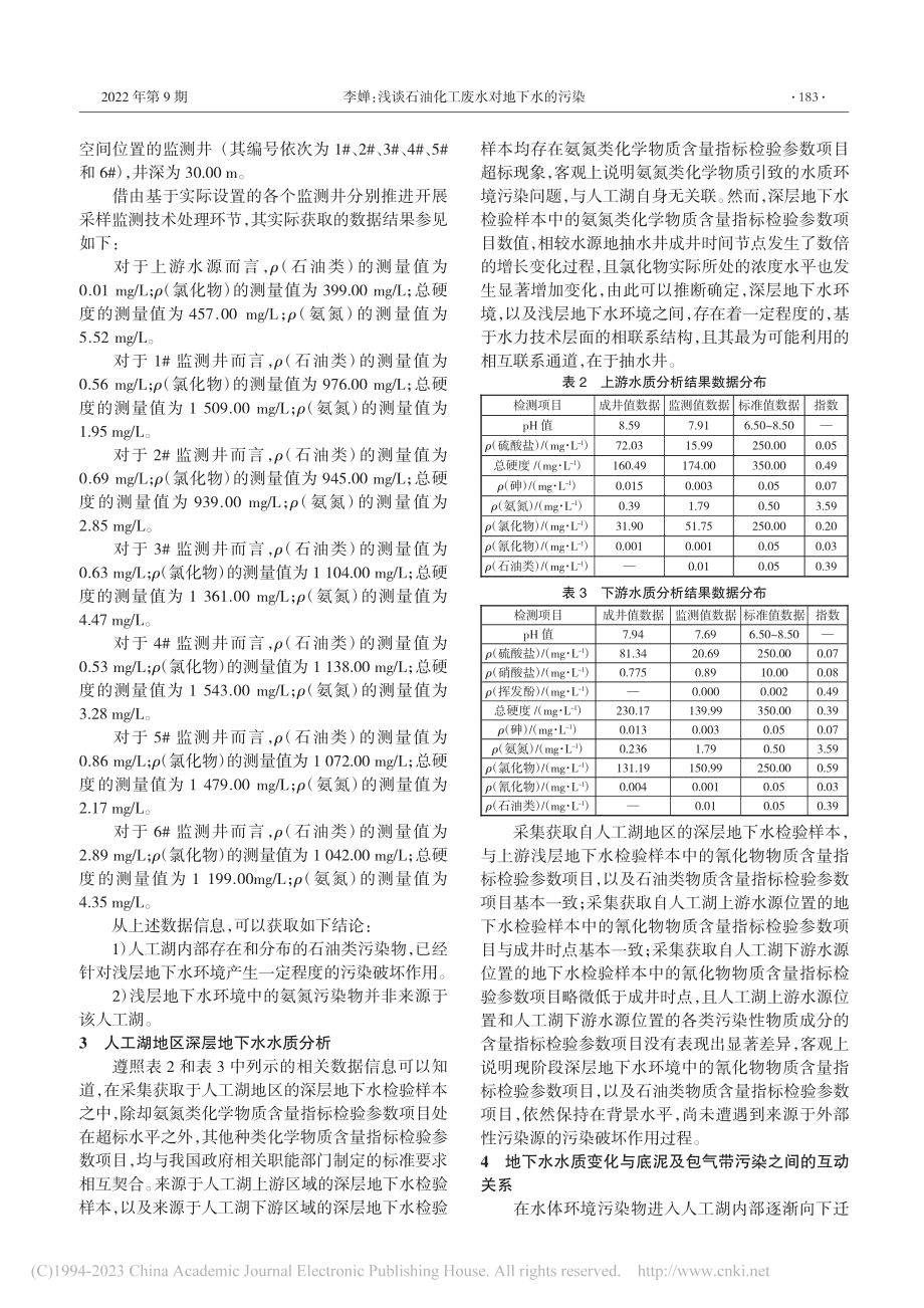 浅谈石油化工废水对地下水的污染_李婵.pdf_第2页