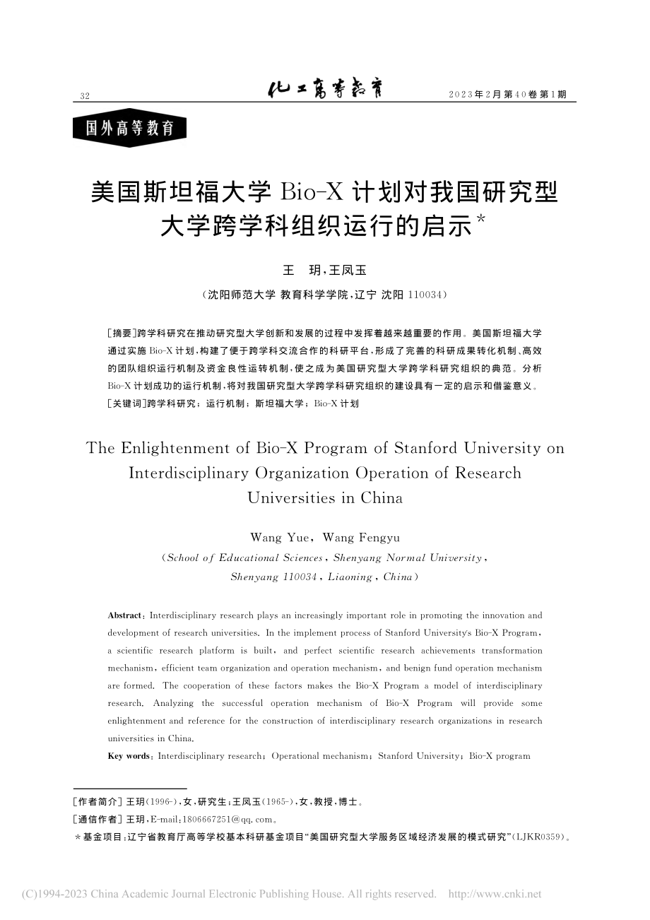 美国斯坦福大学Bio-X计...型大学跨学科组织运行的启示_王玥.pdf_第1页