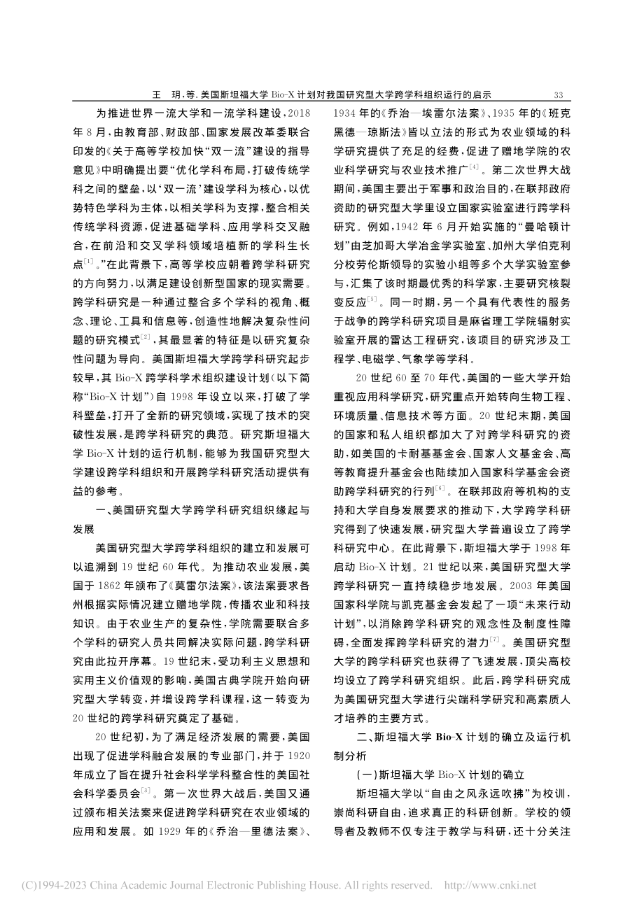 美国斯坦福大学Bio-X计...型大学跨学科组织运行的启示_王玥.pdf_第2页