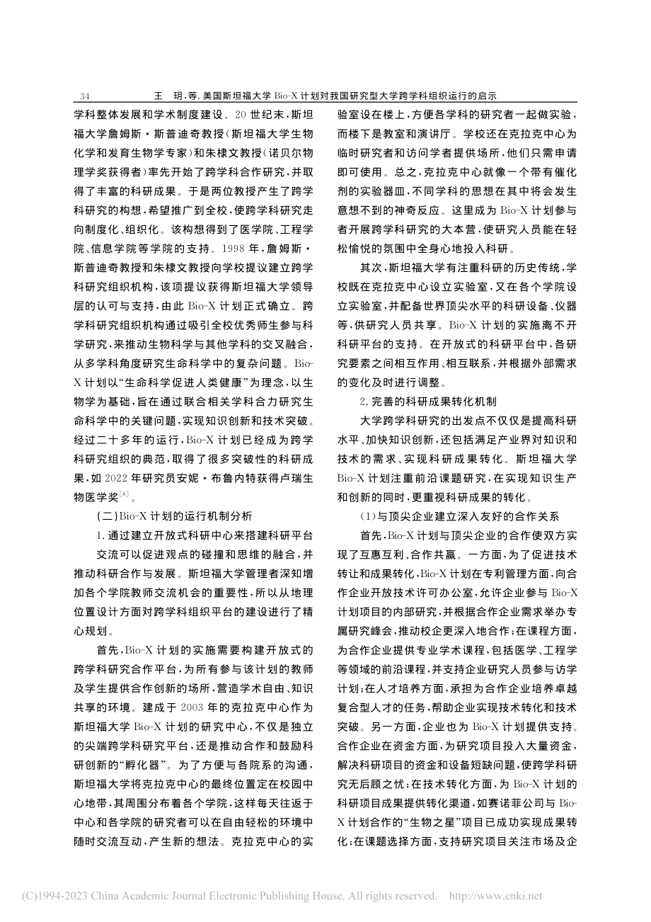 美国斯坦福大学Bio-X计...型大学跨学科组织运行的启示_王玥.pdf_第3页