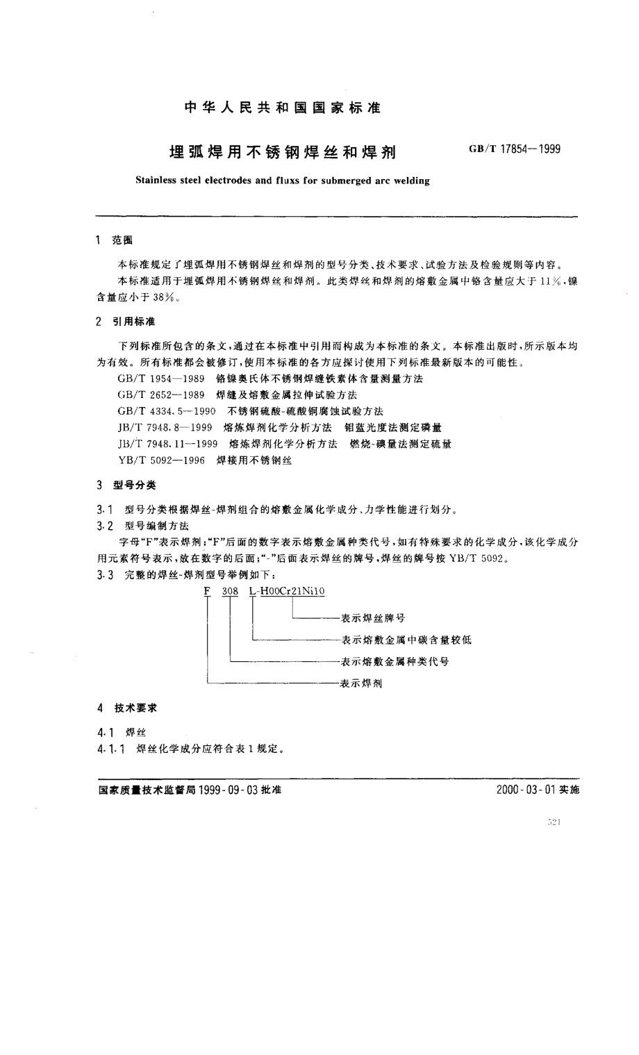 GB／T 17854-1999 埋弧焊用不锈钢焊丝和焊剂.pdf_第2页