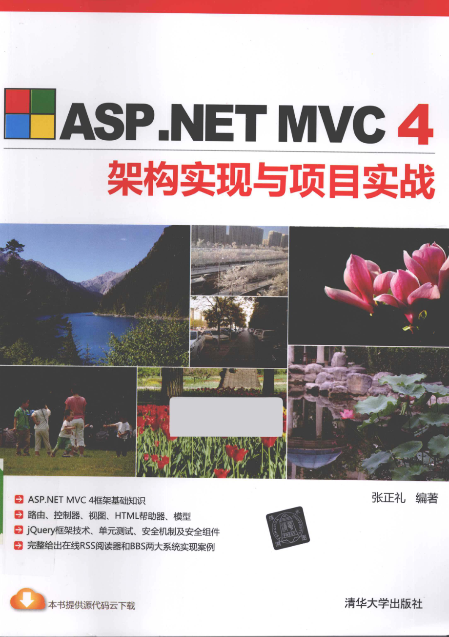 ASP.NET MVC4架构实现与项目实战_张正礼编著.pdf_第1页