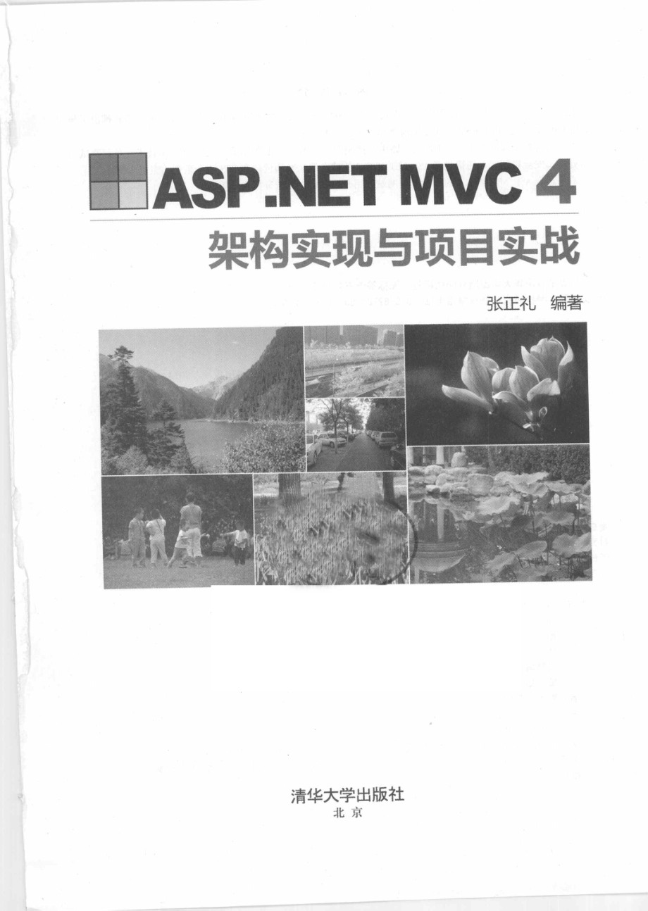 ASP.NET MVC4架构实现与项目实战_张正礼编著.pdf_第2页