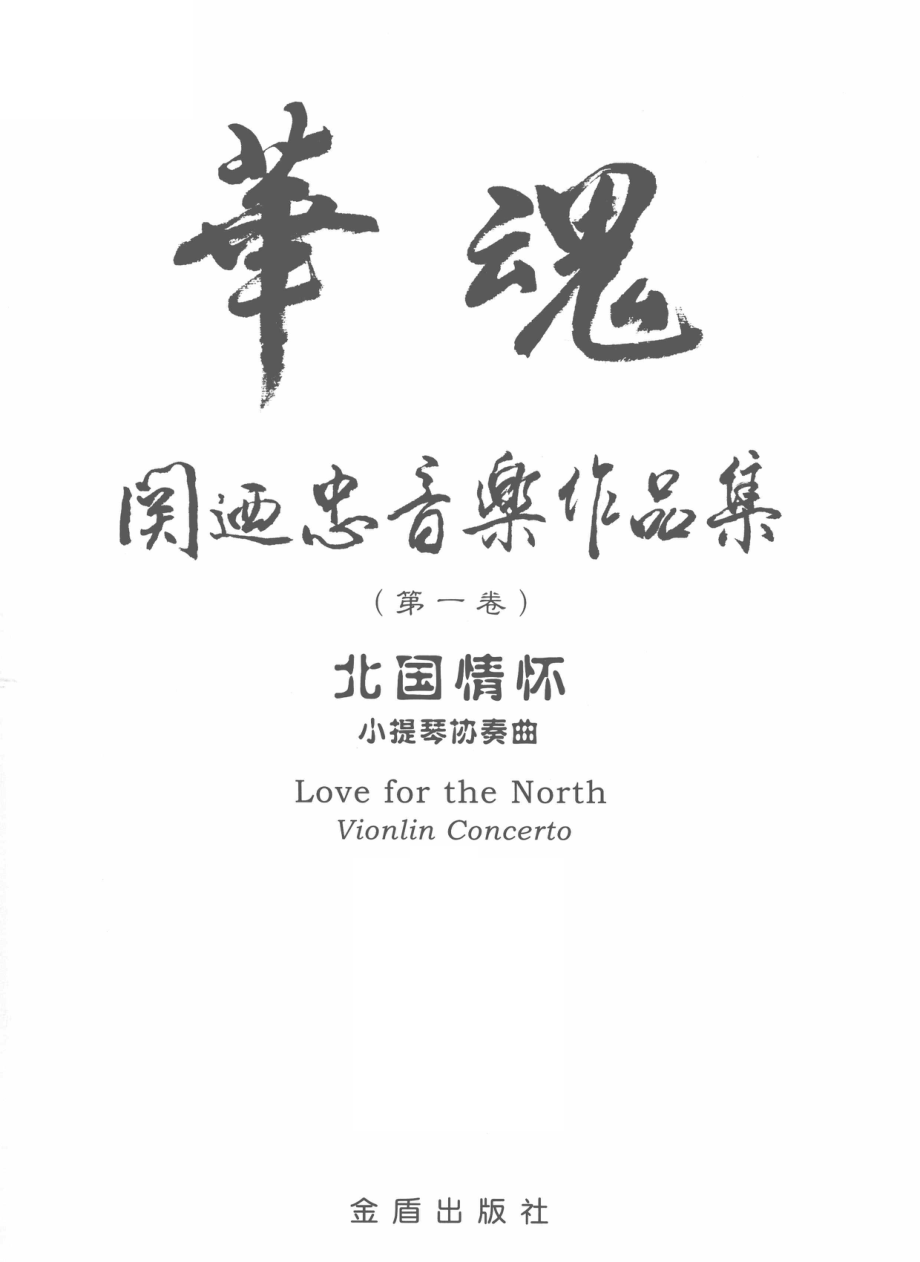 北国情怀小提琴协奏曲vionlini.e.violinconcerto_关乃忠著.pdf_第2页