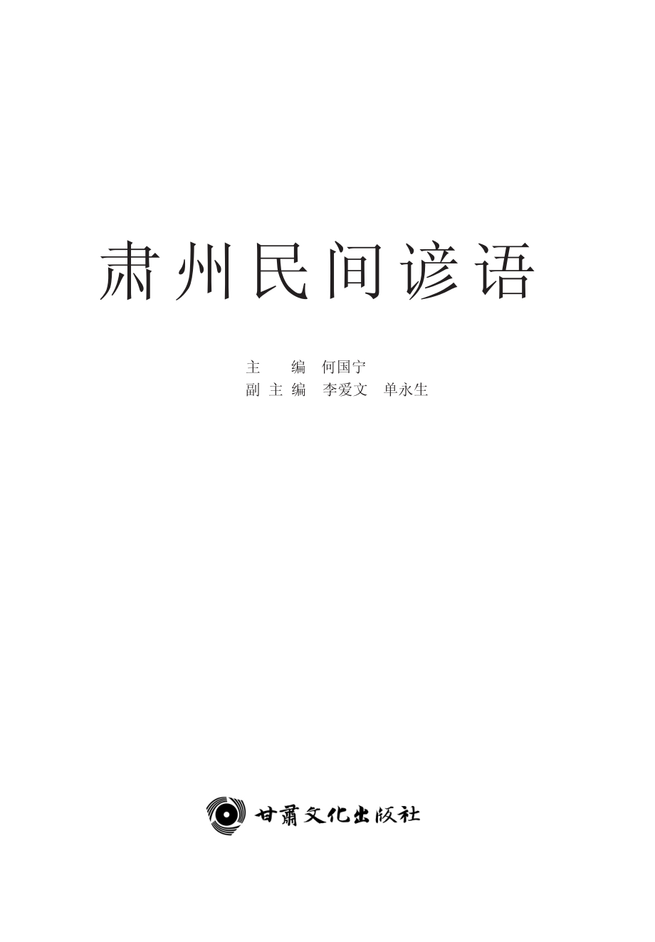 肃州民间谚语_何国宁主编.pdf_第2页