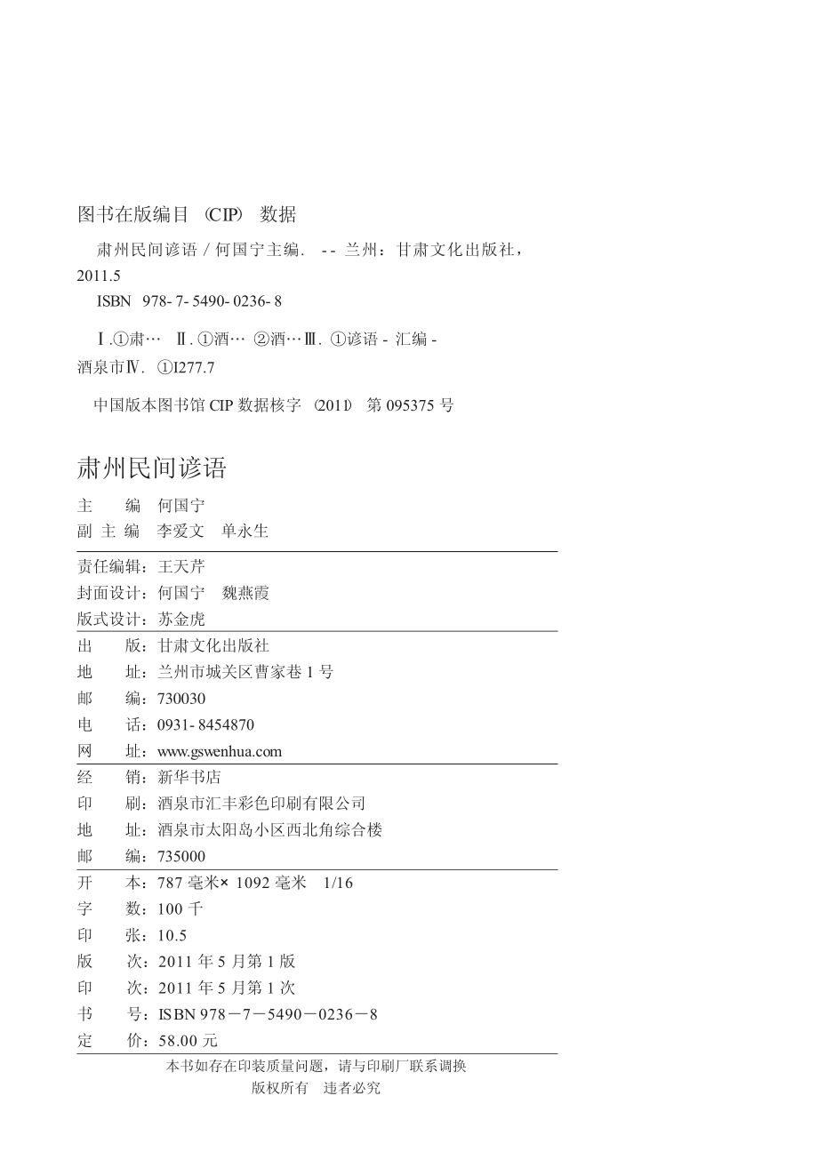 肃州民间谚语_何国宁主编.pdf_第3页