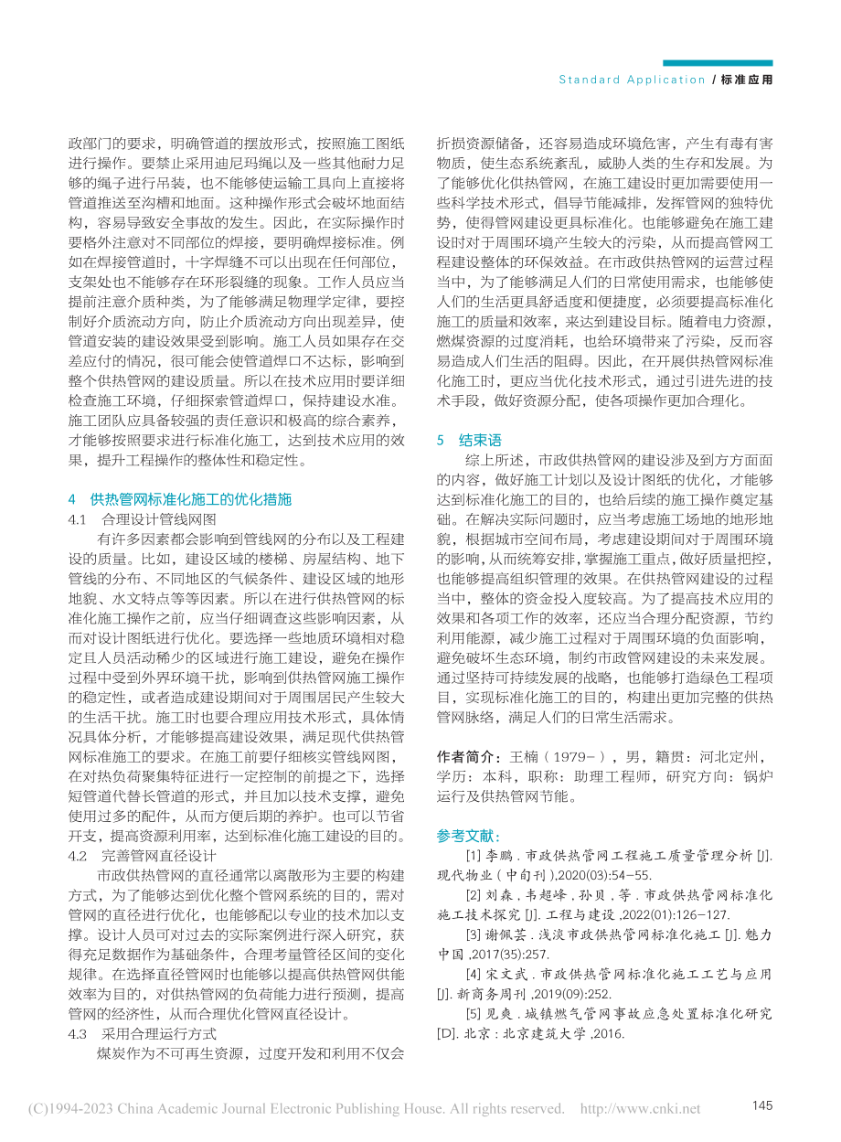 市政供热管网标准化施工技术研究_王楠.pdf_第3页