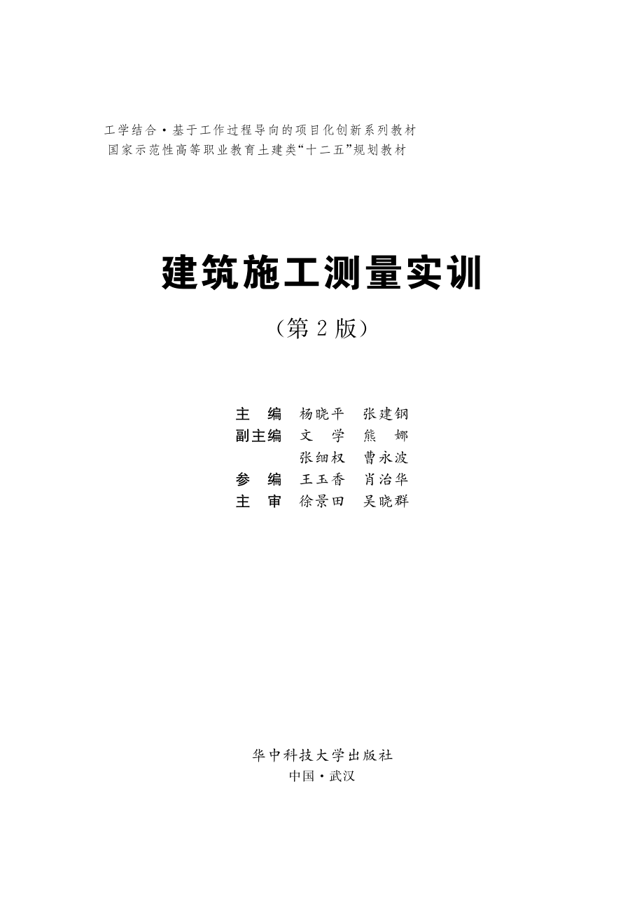 建筑施工测量实训第2版_杨晓平张建钢主编.pdf_第2页