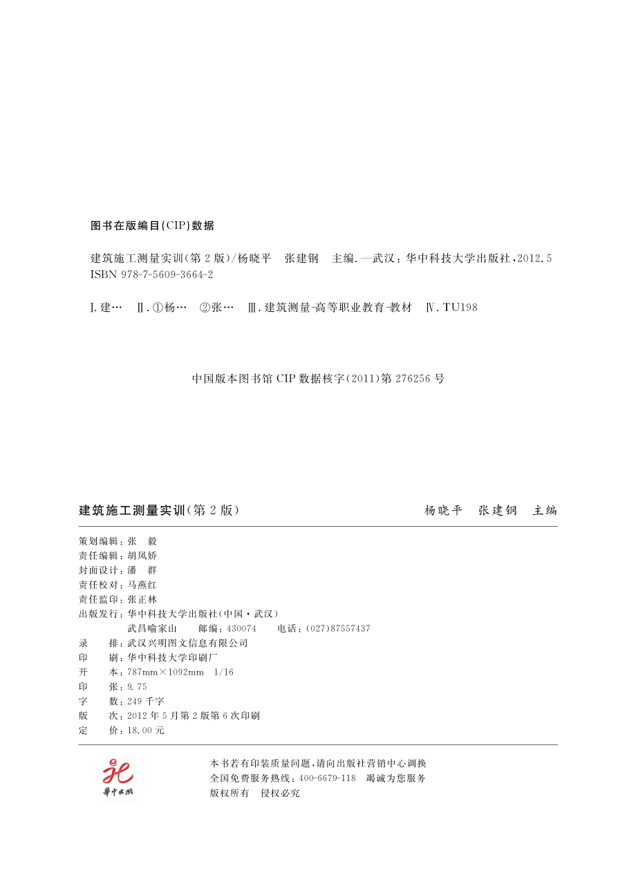 建筑施工测量实训第2版_杨晓平张建钢主编.pdf_第3页