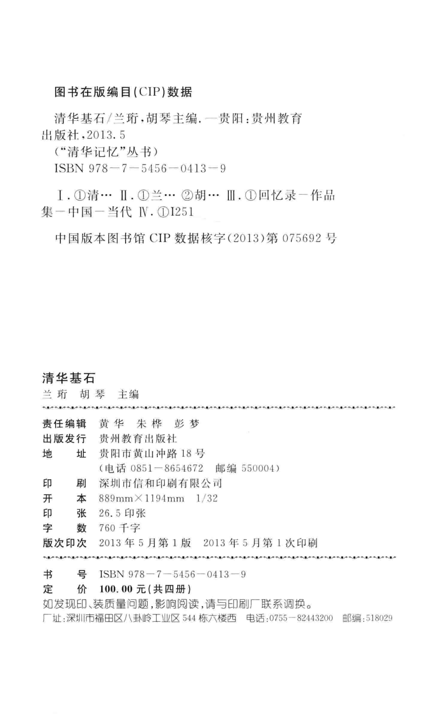 清华记忆丛书清华基石_胡琴主编.pdf_第2页