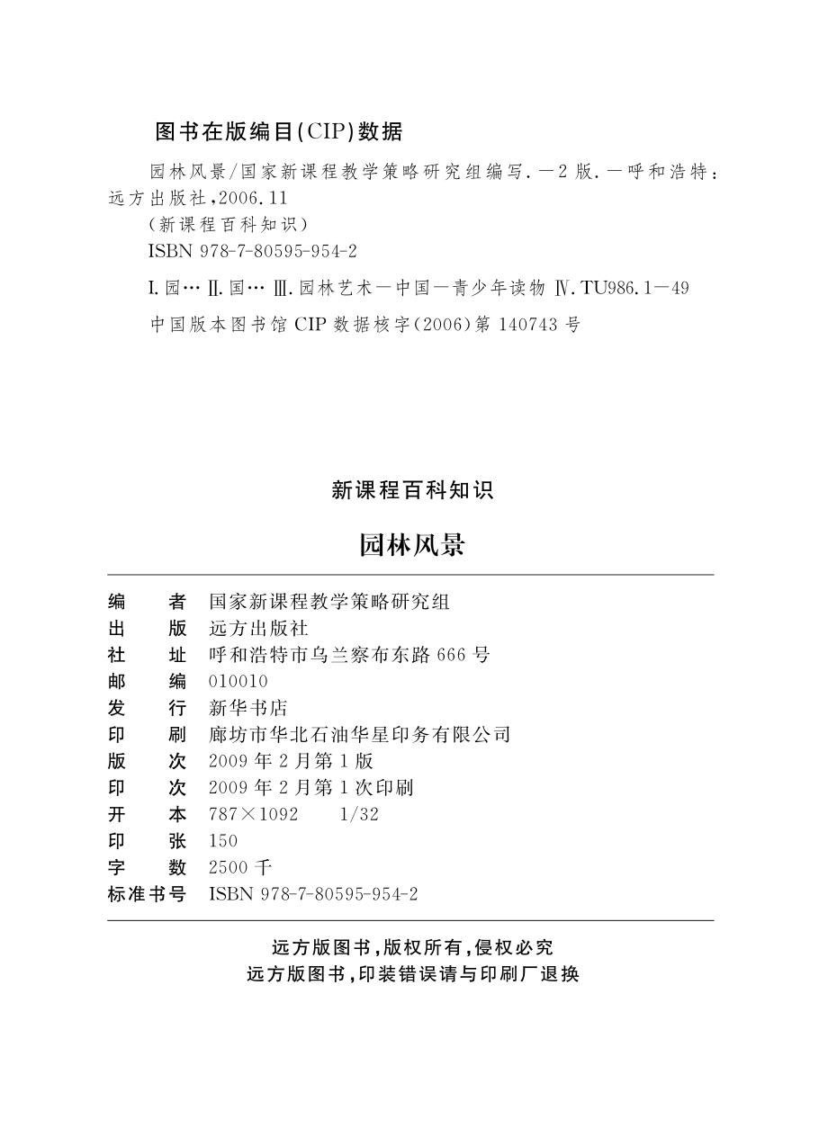 园林风景_国家新课程教学策略研究组编写.pdf_第3页