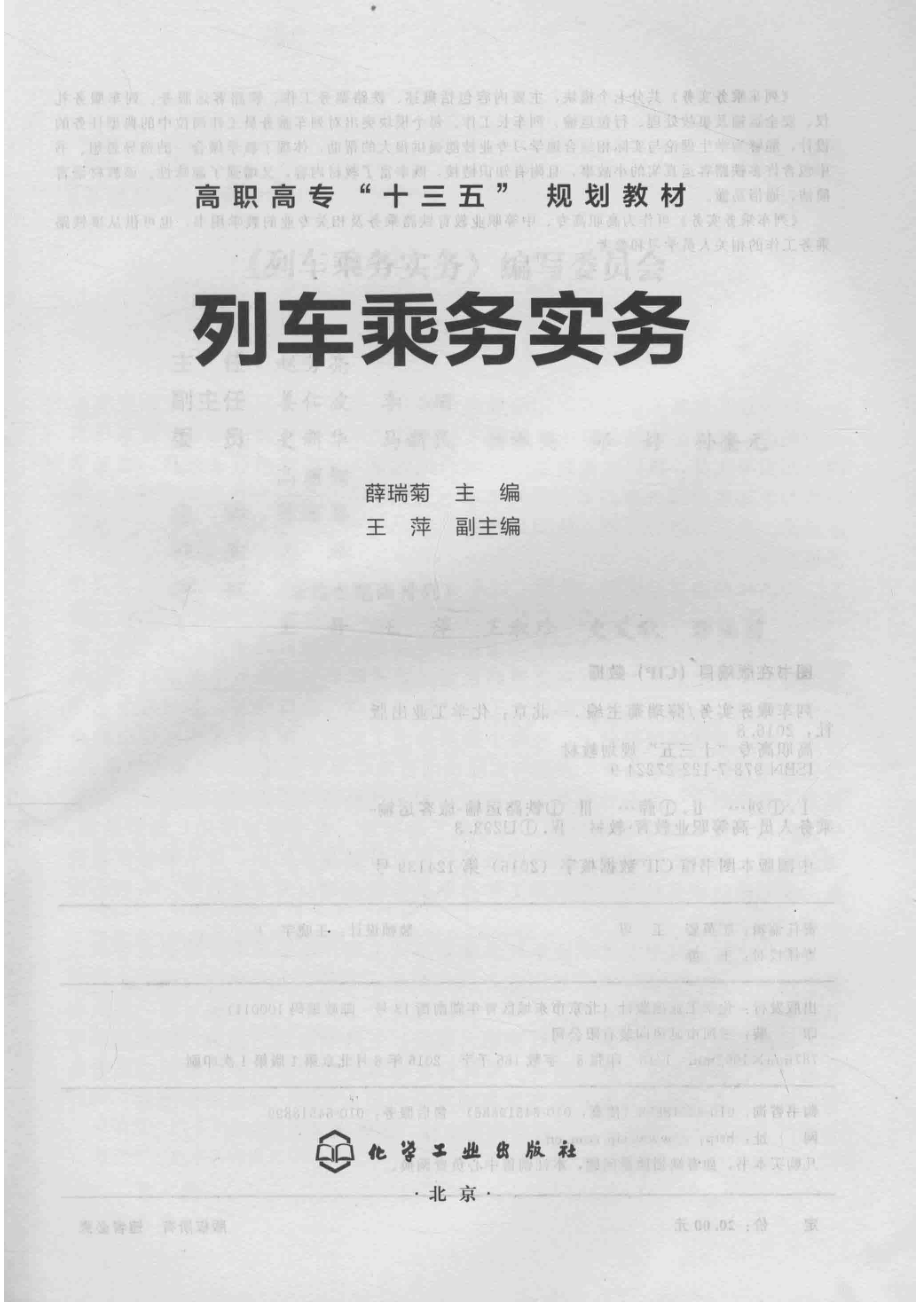 列车乘务实务_薛瑞菊主编；王萍副主编.pdf_第2页