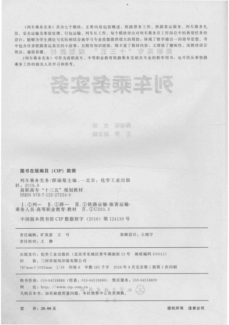 列车乘务实务_薛瑞菊主编；王萍副主编.pdf_第3页