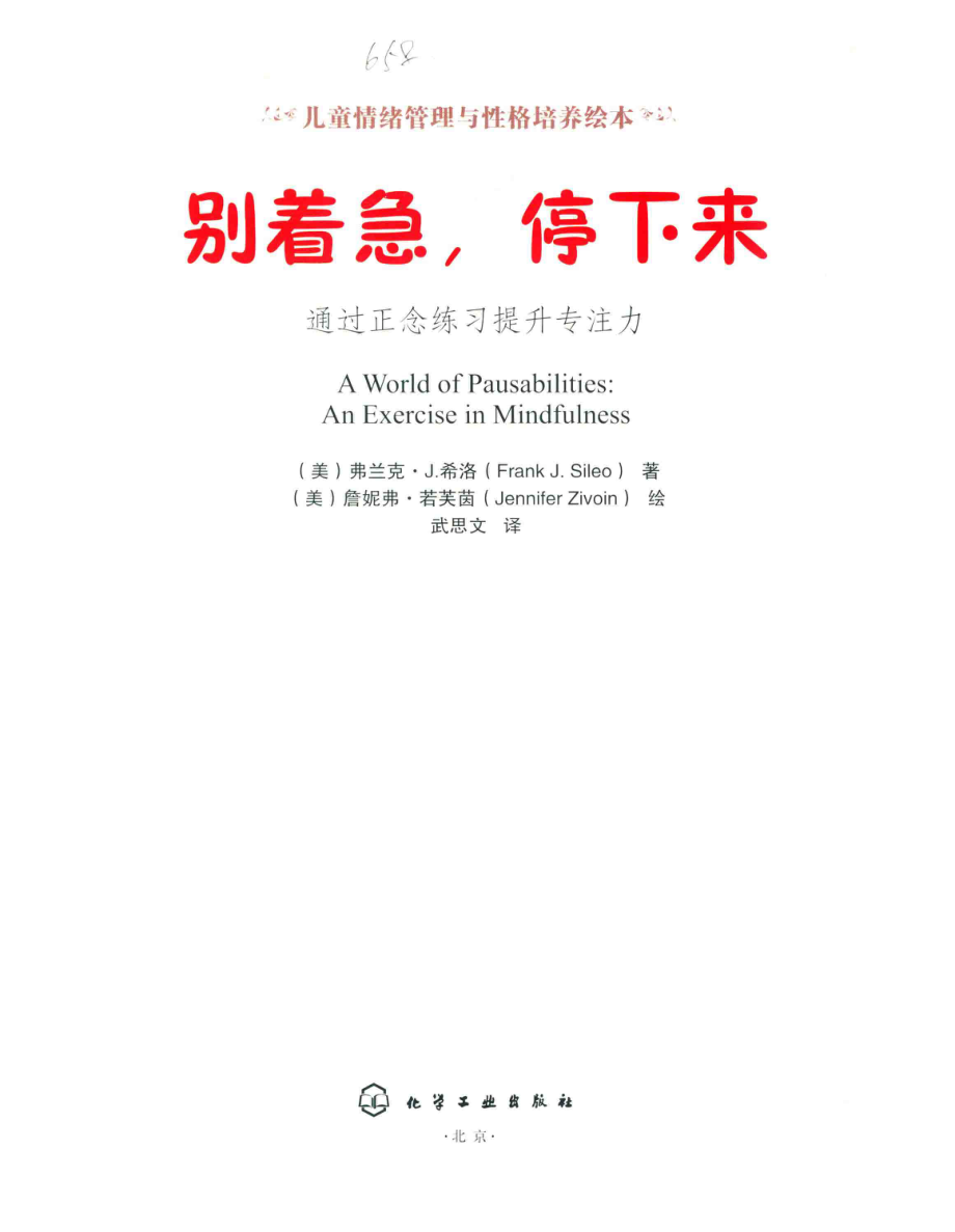 别着急停下来_（美）弗兰克·J.希洛著；（美）詹妮弗·若芙茵绘；武思文译.pdf_第2页