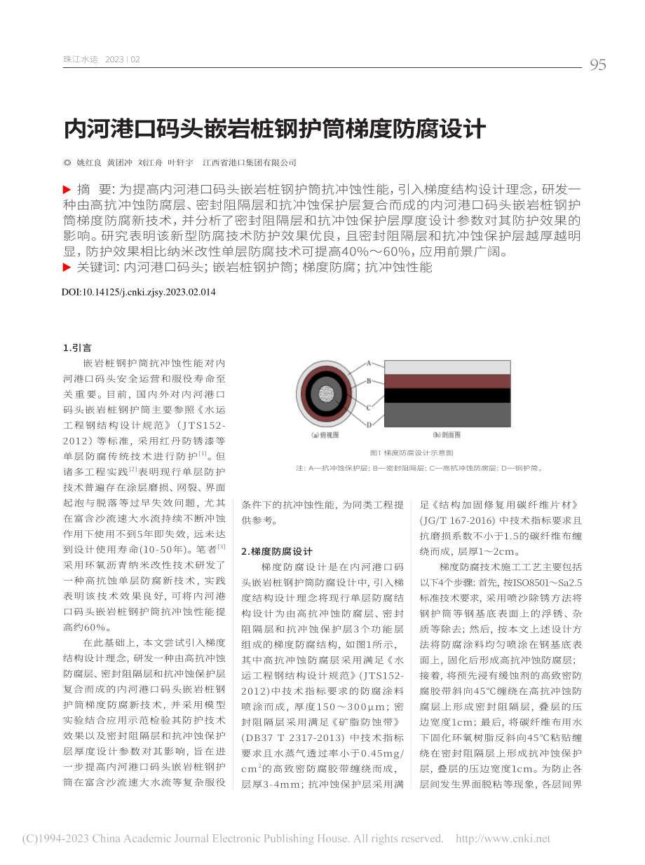 内河港口码头嵌岩桩钢护筒梯度防腐设计_姚红良.pdf_第1页